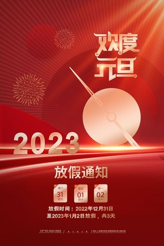 2023元旦新年海报元旦放假通知喜庆红色海报