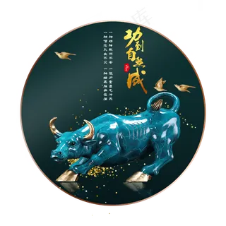 功到自然成蓝色牛