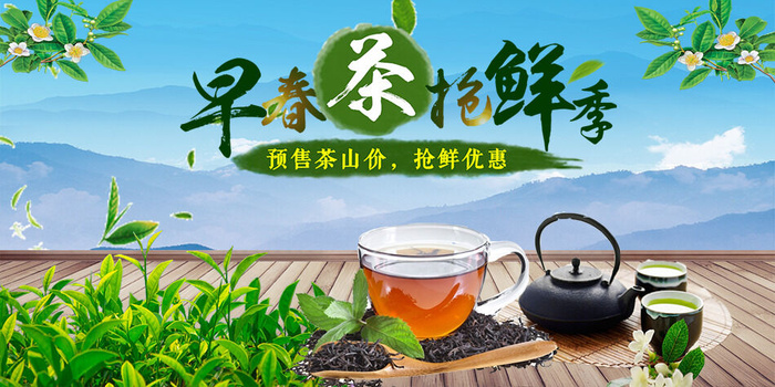 春茶上市茶叶背景psd模版下载