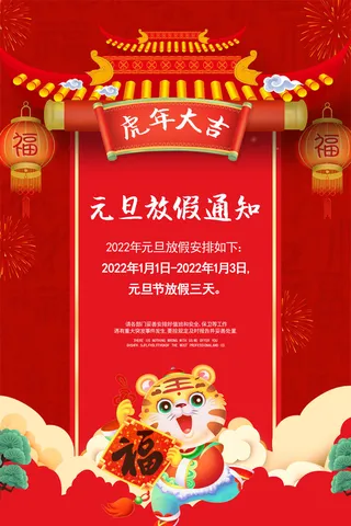 元旦放假通知元旦海报放假通知元旦节