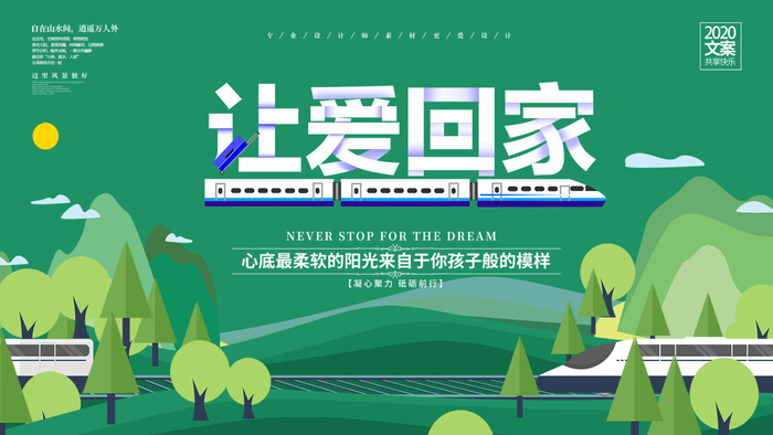 让爱回家过年海报PSD素材psd模版下载