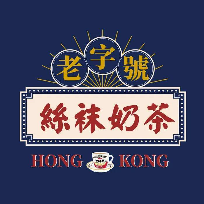 复古港式丝袜奶茶psd模版下载