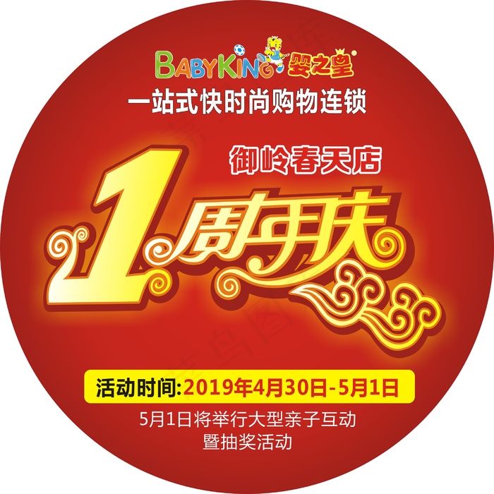 母婴店周年庆典地贴