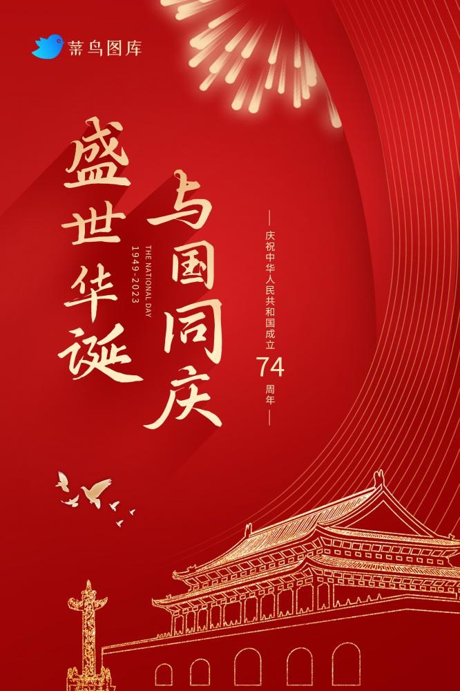 大气红色喜迎国庆74周年盛典海报