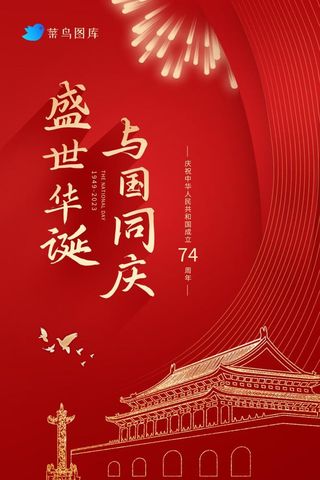 大气红色喜迎国庆74周年盛典海报