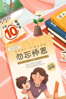 教师节插画风格海报