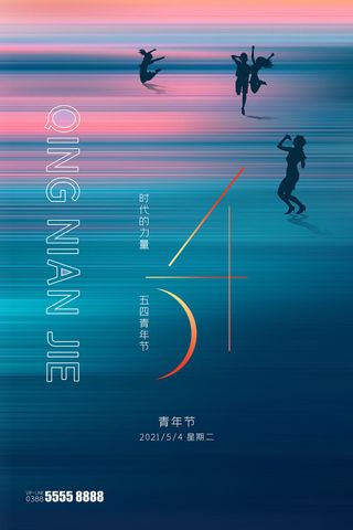 五四青年节54青年节青春活力梦想励志年轻人海报设计psd模板素材