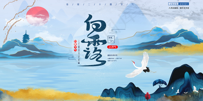 时尚创意二十四节气白露节海报