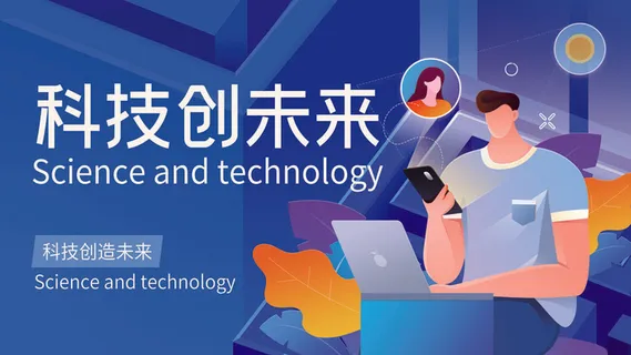 蓝色科技展板插画未来企业商业公司年会海报PSD设计素材