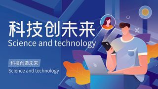 蓝色科技展板插画未来企业商业公司年会海报PSD设计素材