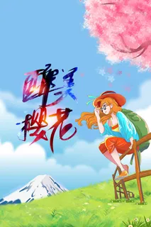 春季旅游清新创意樱花节海报 春季旅游清新创意樱花节海报