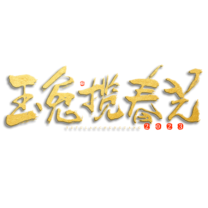 2023兔年艺术字体兔年大吉新年字体新年艺术字
