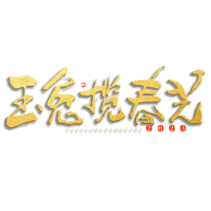 2023兔年艺术字体兔年大吉新年字体新年艺术字