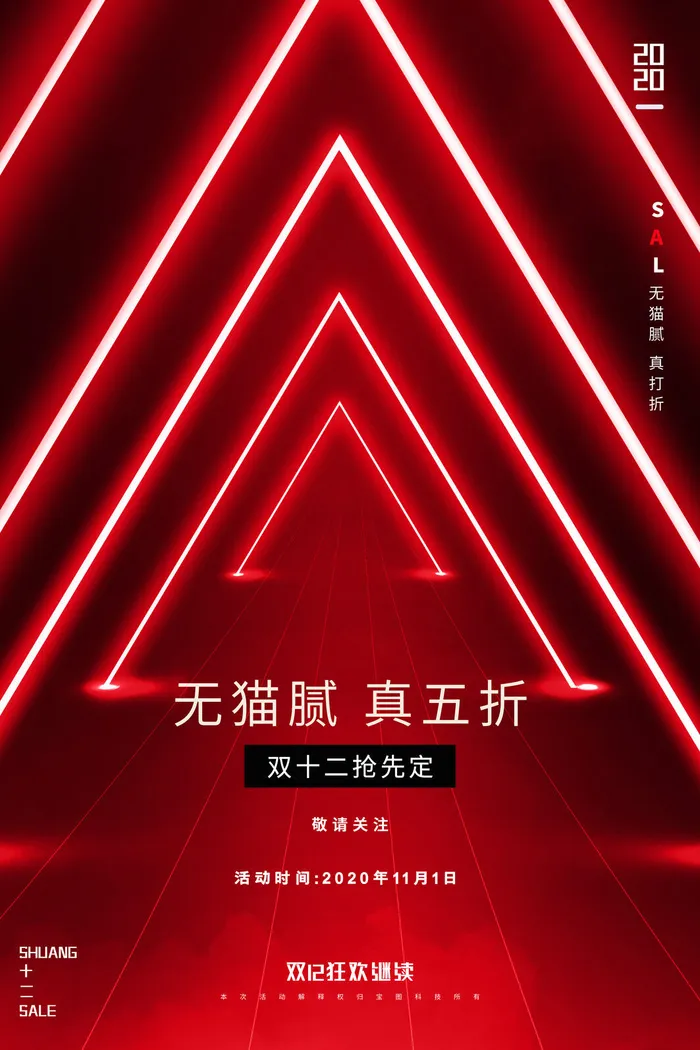 双十一商场天猫淘宝双11双12预热宣传海报设计psd素材模板psd模版下载