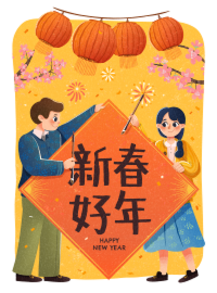 新年素材新年插画素材新年快乐贺新年