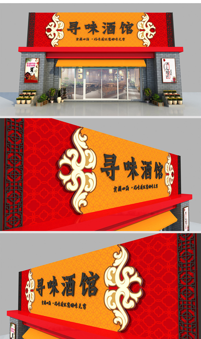 红色橙色背景新中式酒馆门头设计招牌设计ai矢量模版下载