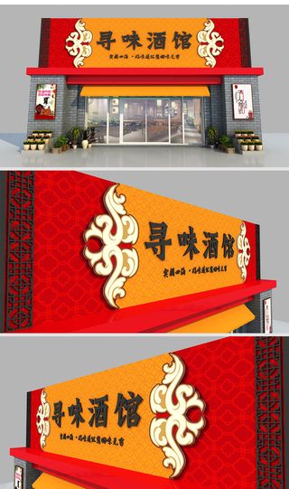 红色橙色背景新中式酒馆门头设计招牌设计