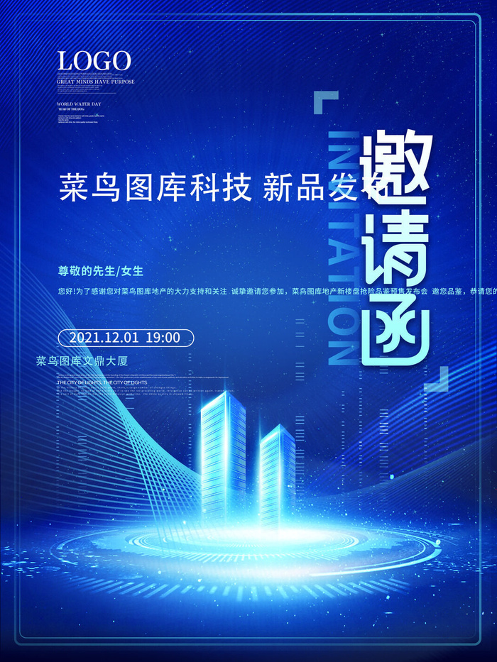 新年公司企业科技互联网年会面试邀请函海报模板PSD设计素材psd模版下载