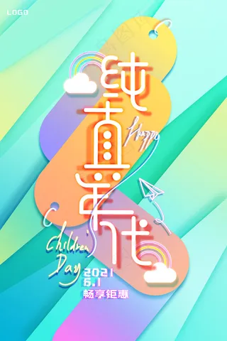 清新可爱六一儿童节促销海报