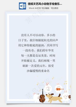 信纸文艺风小动物手绘音乐会背景