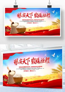 粮安天下农稳社稷A1