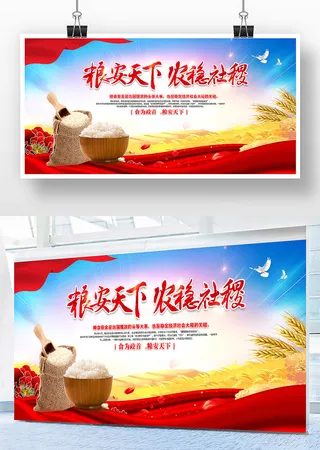 粮安天下农稳社稷A1