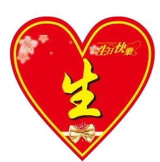 心形生日快乐 矢量 造型