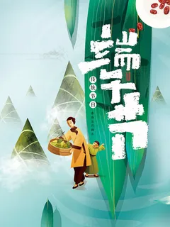 端午节海报 端午节海报