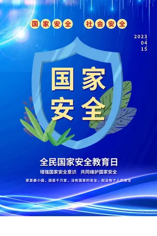 安全教育日海报