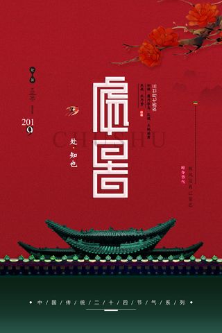 处暑印象中国二十四节气海报