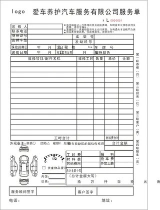 汽车维修单