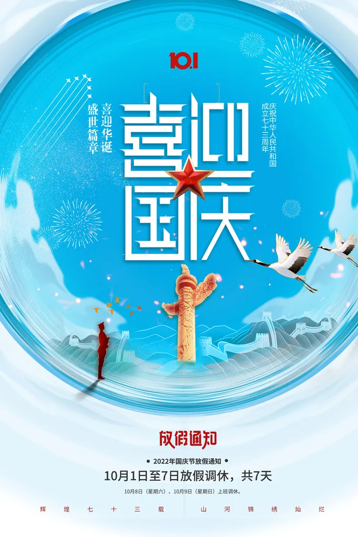 国庆节喜迎国庆蓝天白云73周年psd模版下载