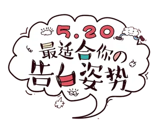 告白姿势情人节