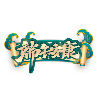 端午节端午安康大气金色渐变绿色描边卷轴背景创新艺术字体