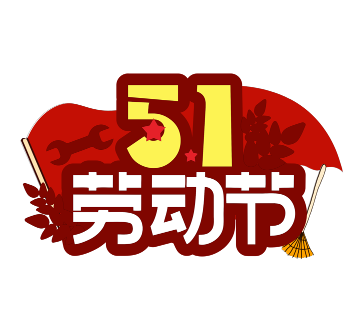 五一劳动节创新艺术字体