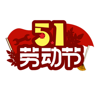 五一劳动节创新艺术字体