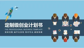 精选模板 创业计划书