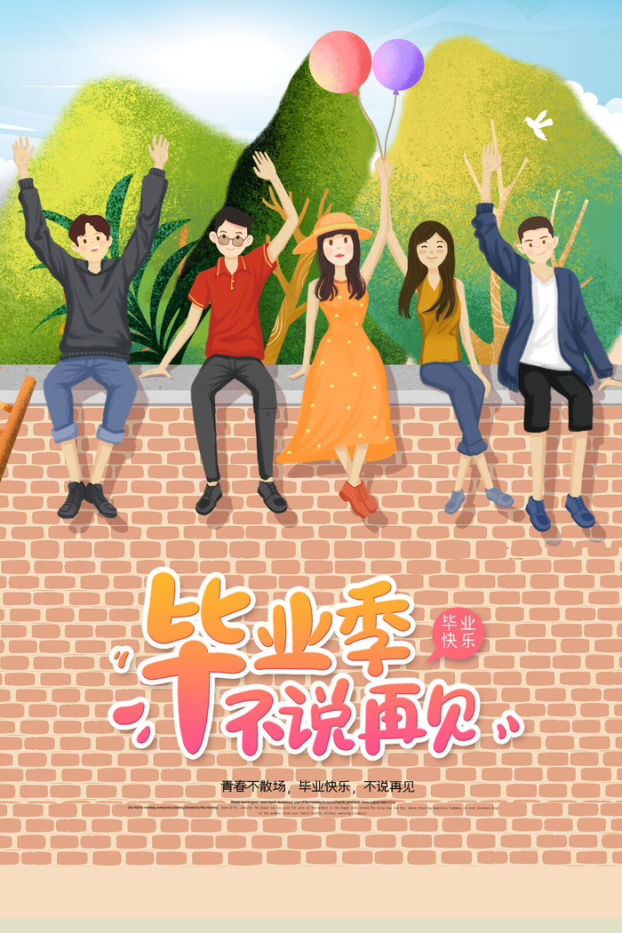 青春毕业季不说再见