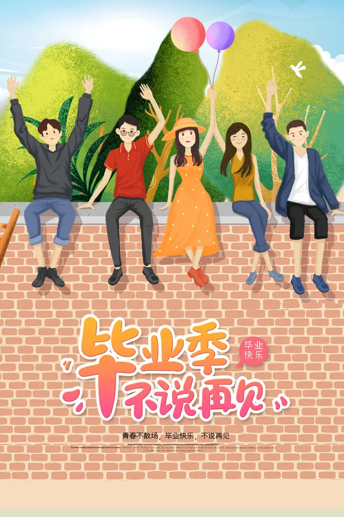 青春毕业季不说再见psd模版下载