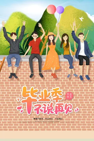 青春毕业季不说再见