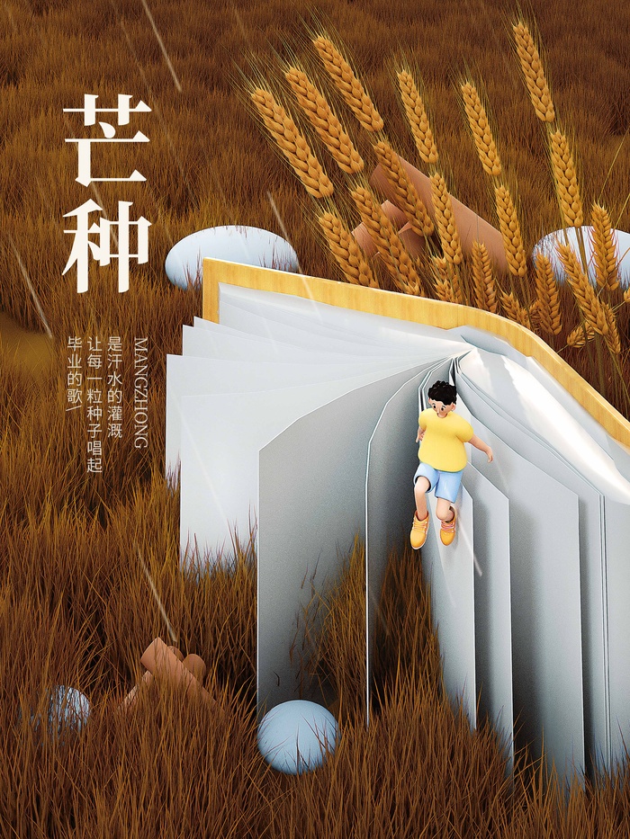芒种 芒种宣传营销psd模版下载