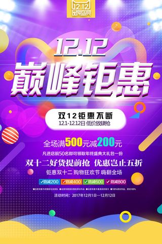 双十一商场天猫淘宝双11双12预热宣传海报设计psd素材模板
