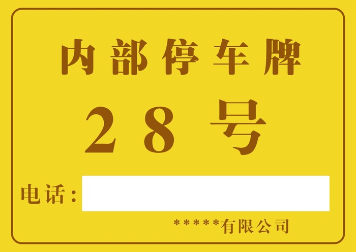 工厂停车牌印刷停车牌自编号cdr矢量模版下载