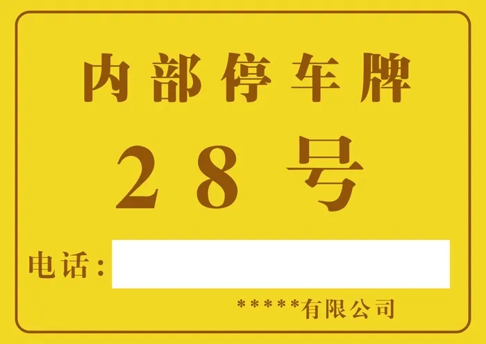 工厂停车牌印刷停车牌自编号cdr矢量模版下载