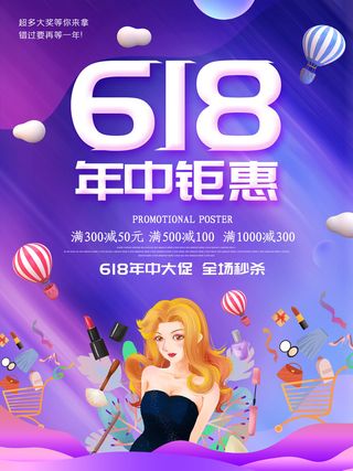 电商618年中大促预售活动宣传促销折扣海报展板PSD设计素材