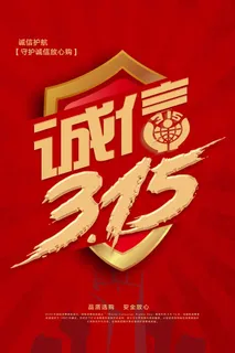 315 315宣传海报 315 315宣传海报