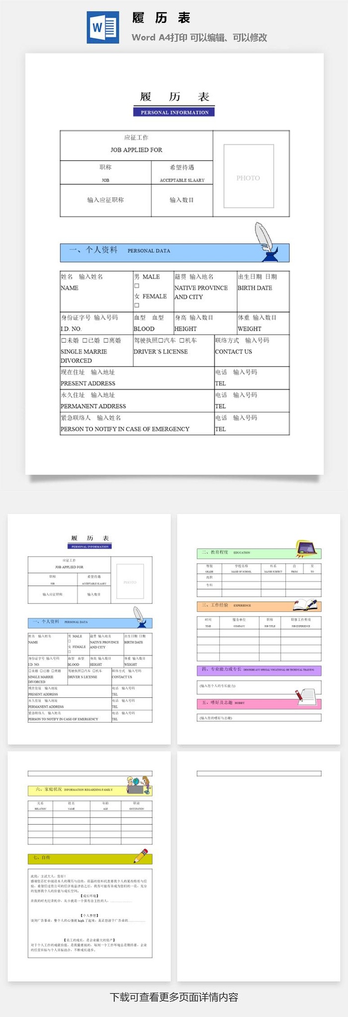 个人履历表word模板