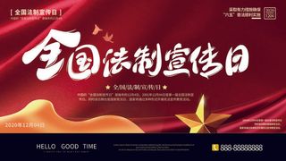 全国法制宣传日国家宪法日法律公益背景展板海报设计ps模板素材