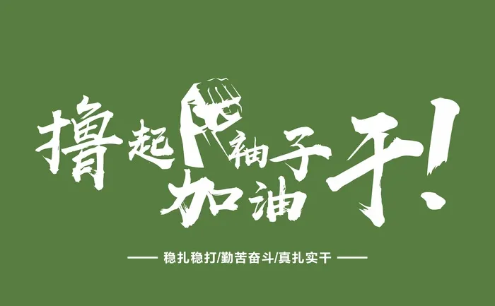 撸起袖子加油干