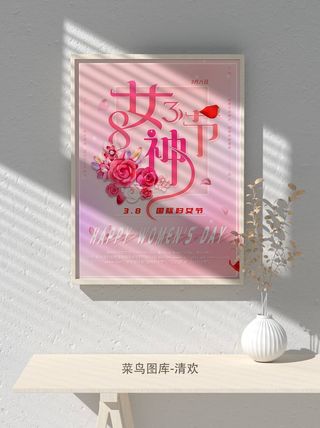创意女王节女神三八妇女节活动宣传促销海报